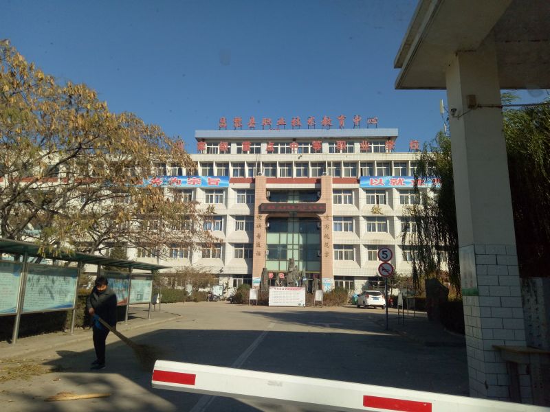 昌黎县职业教育中心
